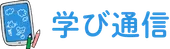 学び通信